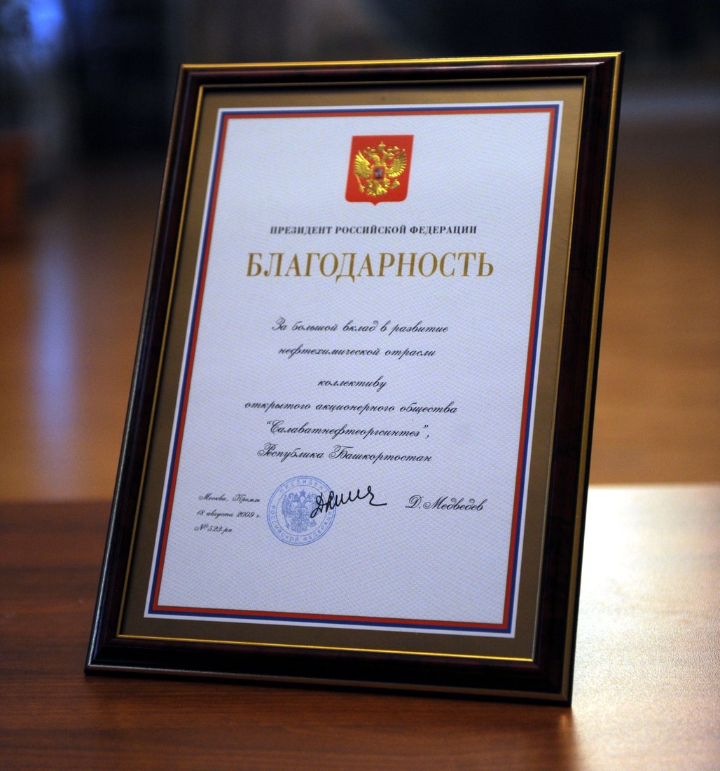 Certificate of gratitude from Dmitry Medvedev, the President of the Russian Federation